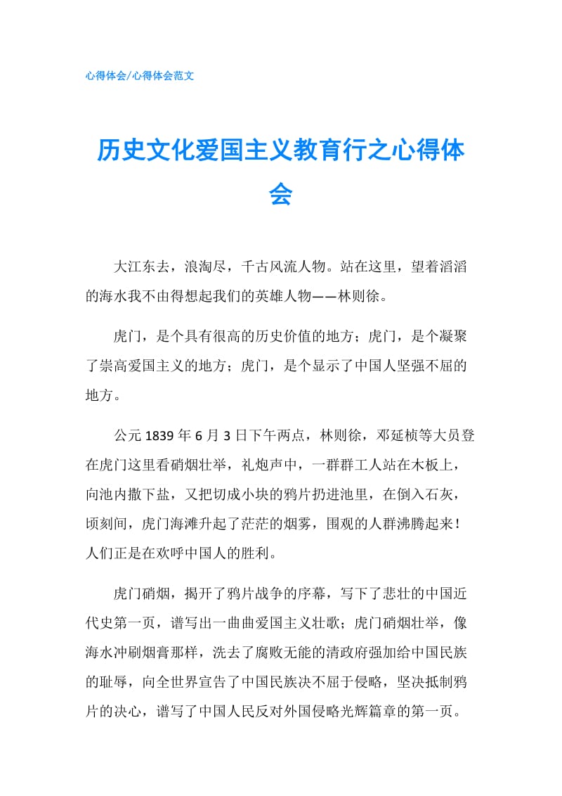 历史文化爱国主义教育行之心得体会.doc_第1页