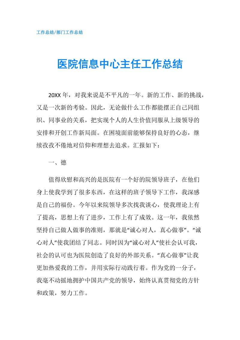 医院信息中心主任工作总结.doc_第1页