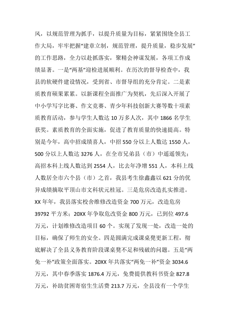 县教育状况调研报告.doc_第2页