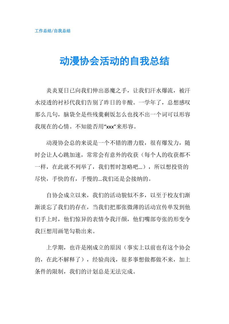 动漫协会活动的自我总结.doc_第1页