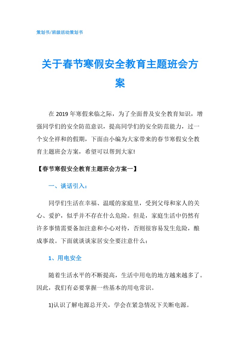 关于春节寒假安全教育主题班会方案.doc_第1页