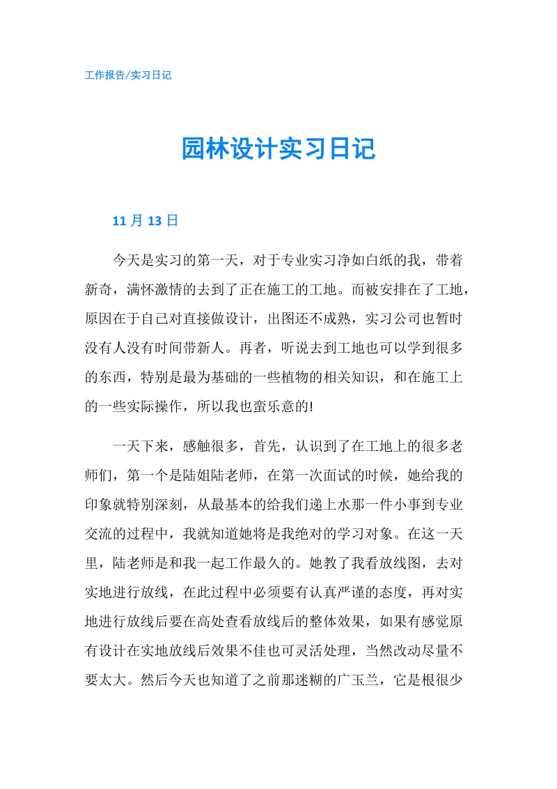 园林设计实习日记.doc_第1页