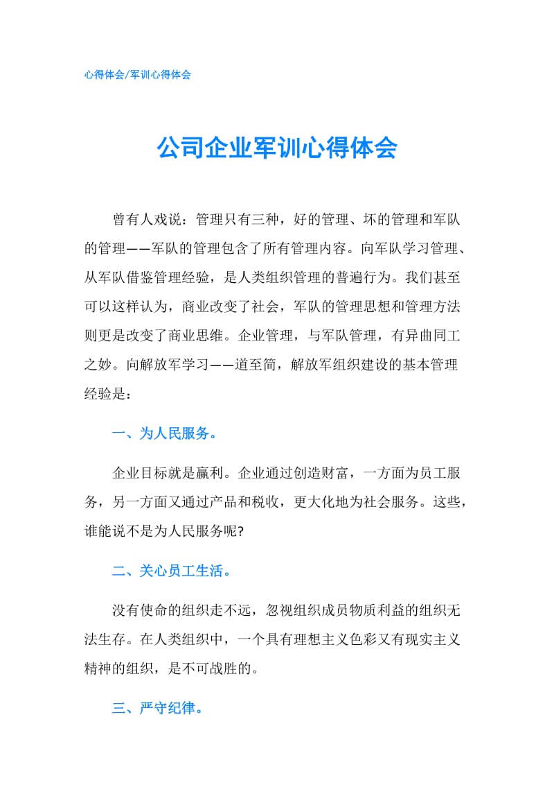 公司企业军训心得体会.doc_第1页