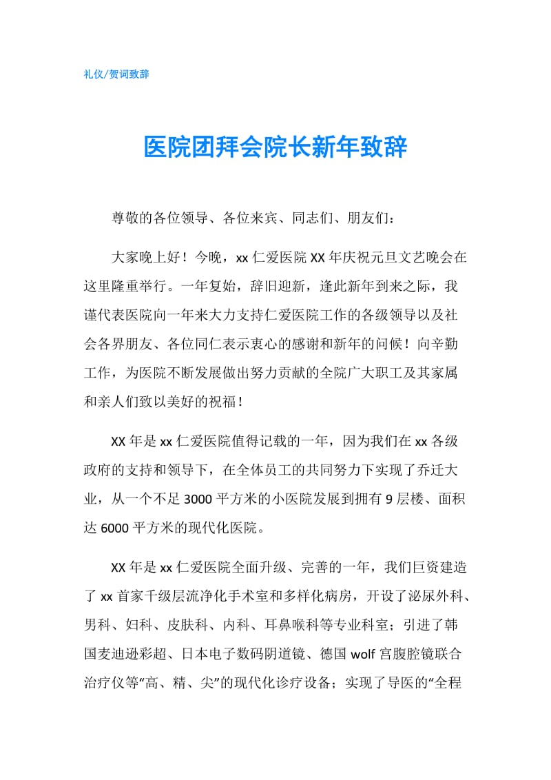 医院团拜会院长新年致辞.doc_第1页