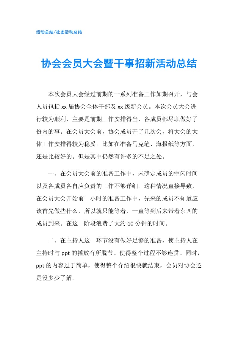 协会会员大会暨干事招新活动总结.doc_第1页