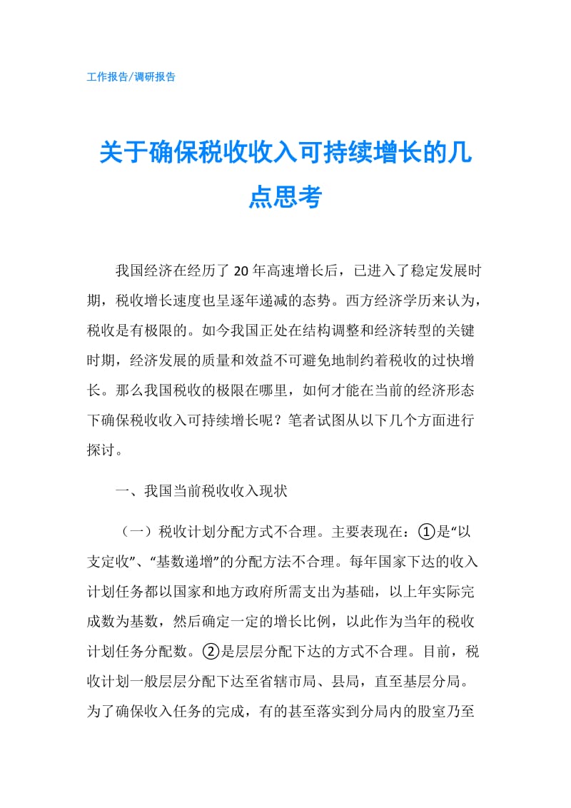 关于确保税收收入可持续增长的几点思考.doc_第1页