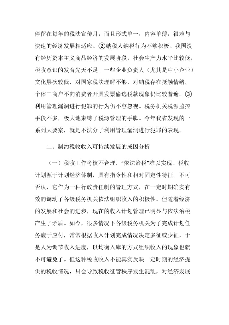 关于确保税收收入可持续增长的几点思考.doc_第3页