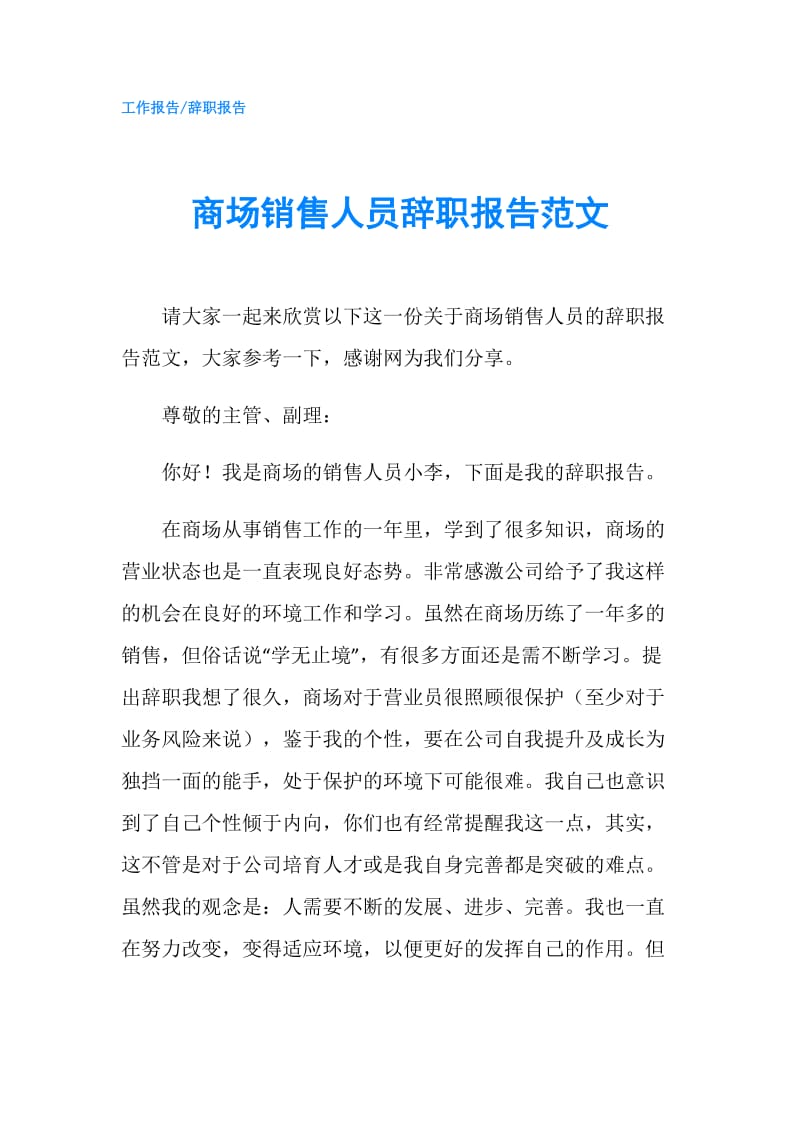 商场销售人员辞职报告范文.doc_第1页