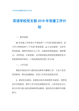 雙語學校黨支部2018年黨建工作計劃.doc