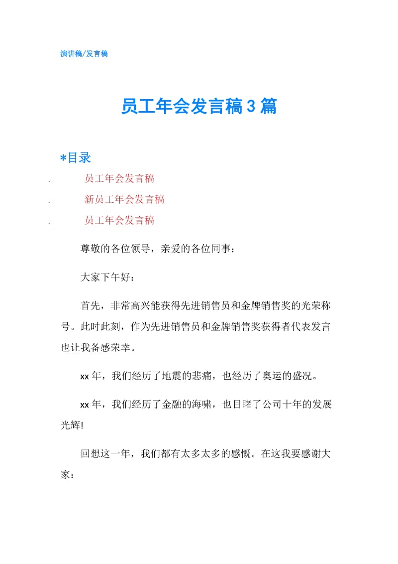 员工年会发言稿3篇.doc_第1页