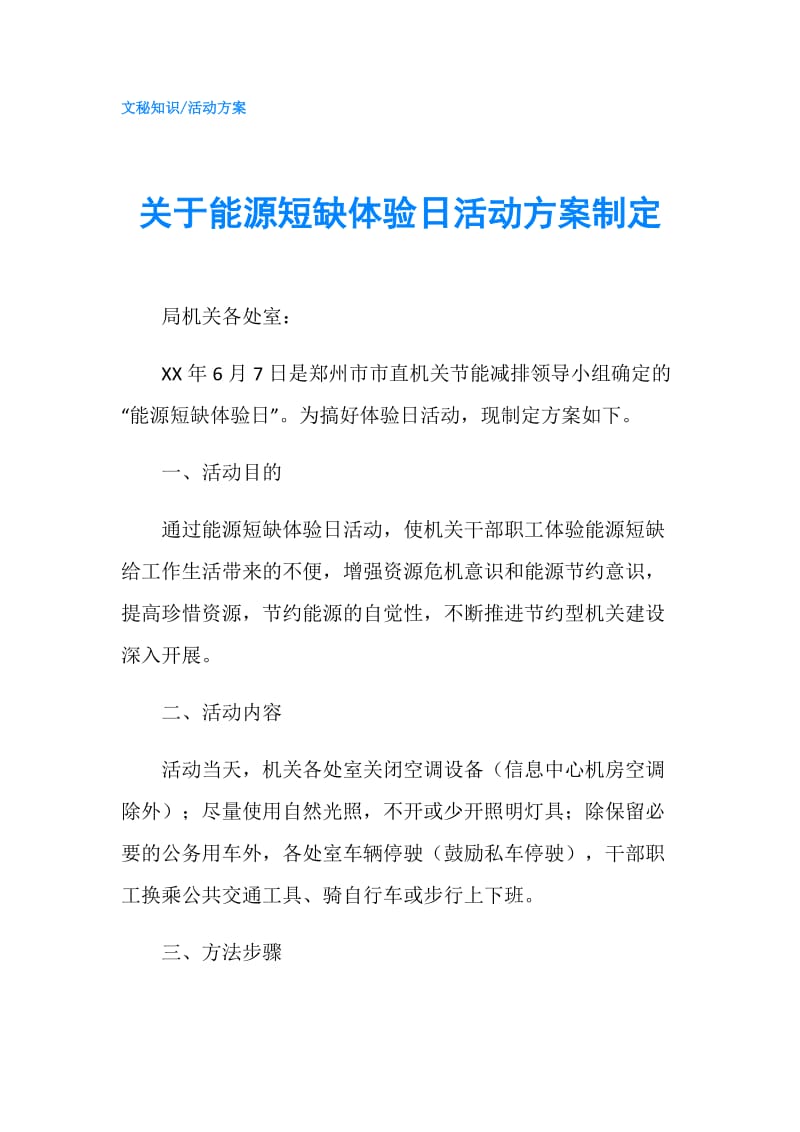 关于能源短缺体验日活动方案制定.doc_第1页