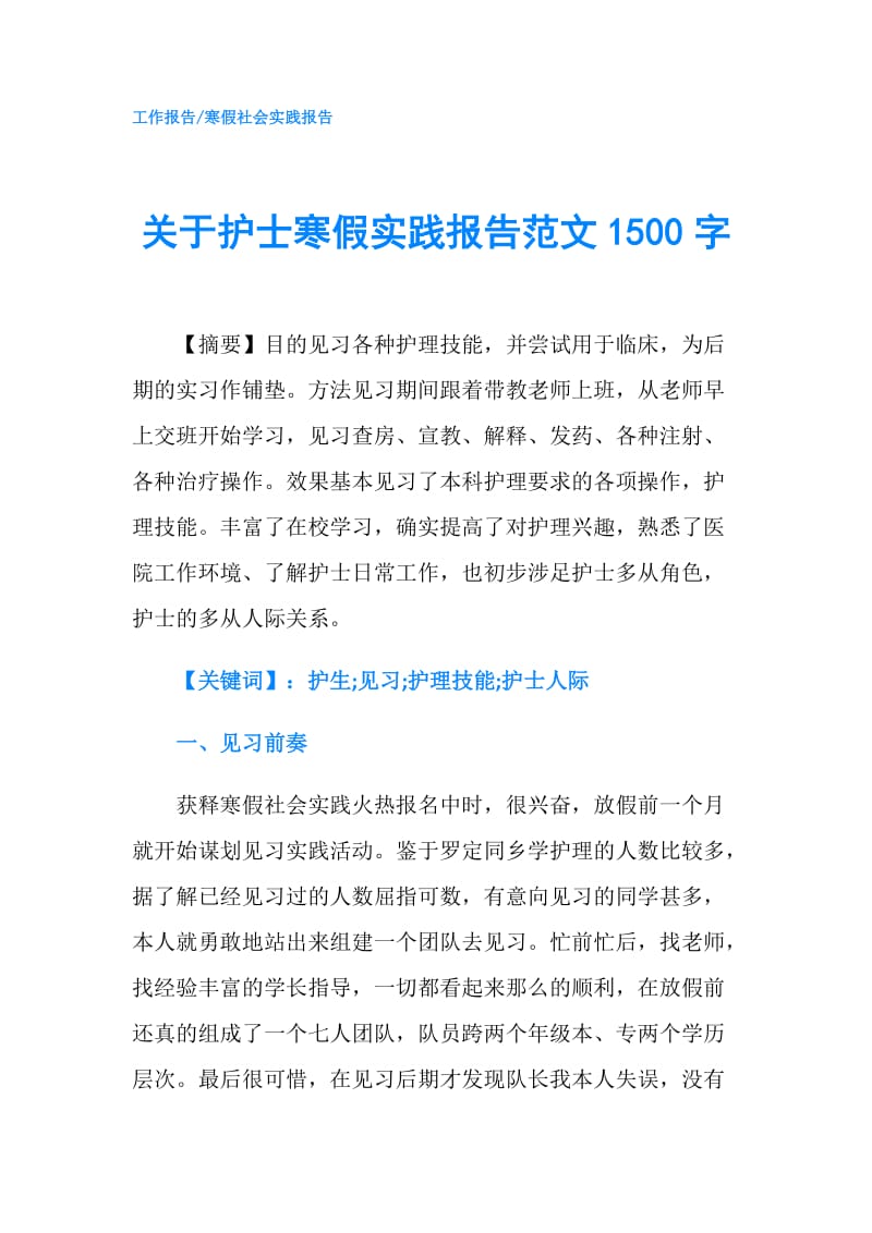 关于护士寒假实践报告范文1500字.doc_第1页