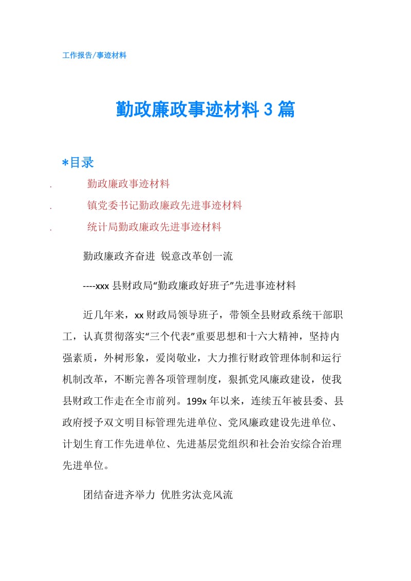 勤政廉政事迹材料3篇.doc_第1页