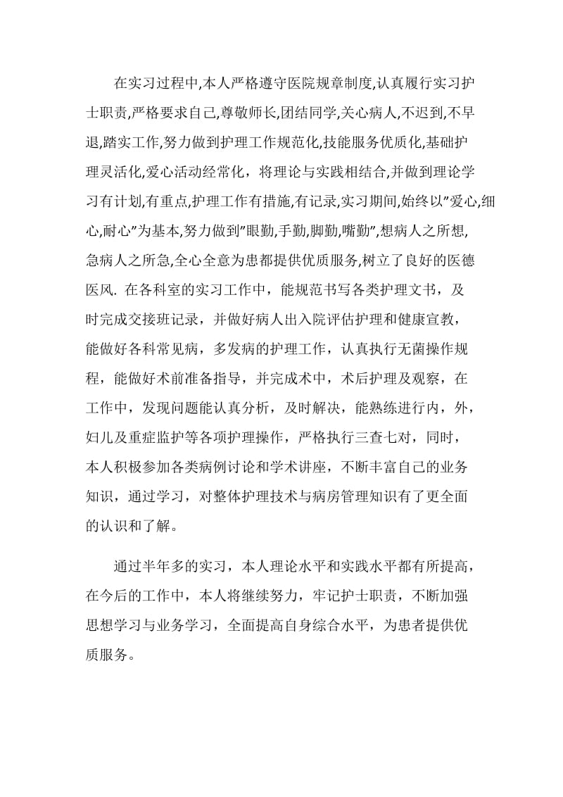 医学护理专业实习鉴定范文.doc_第2页