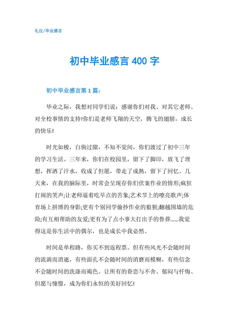 初中毕业感言400字.doc_第1页