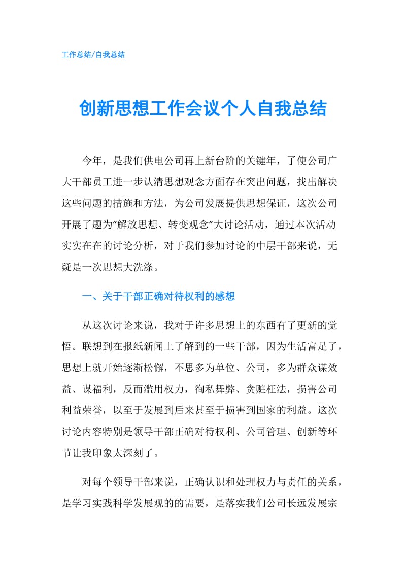 创新思想工作会议个人自我总结.doc_第1页