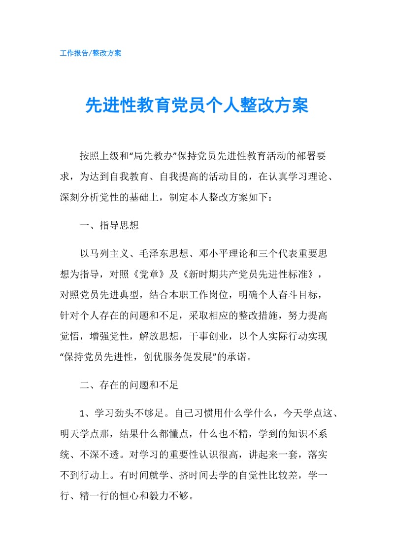 先进性教育党员个人整改方案.doc_第1页