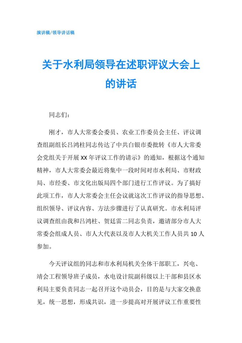 关于水利局领导在述职评议大会上的讲话.doc_第1页