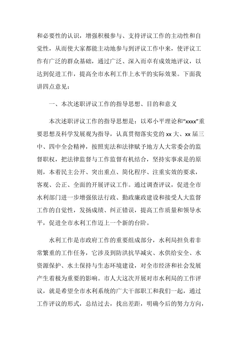 关于水利局领导在述职评议大会上的讲话.doc_第2页