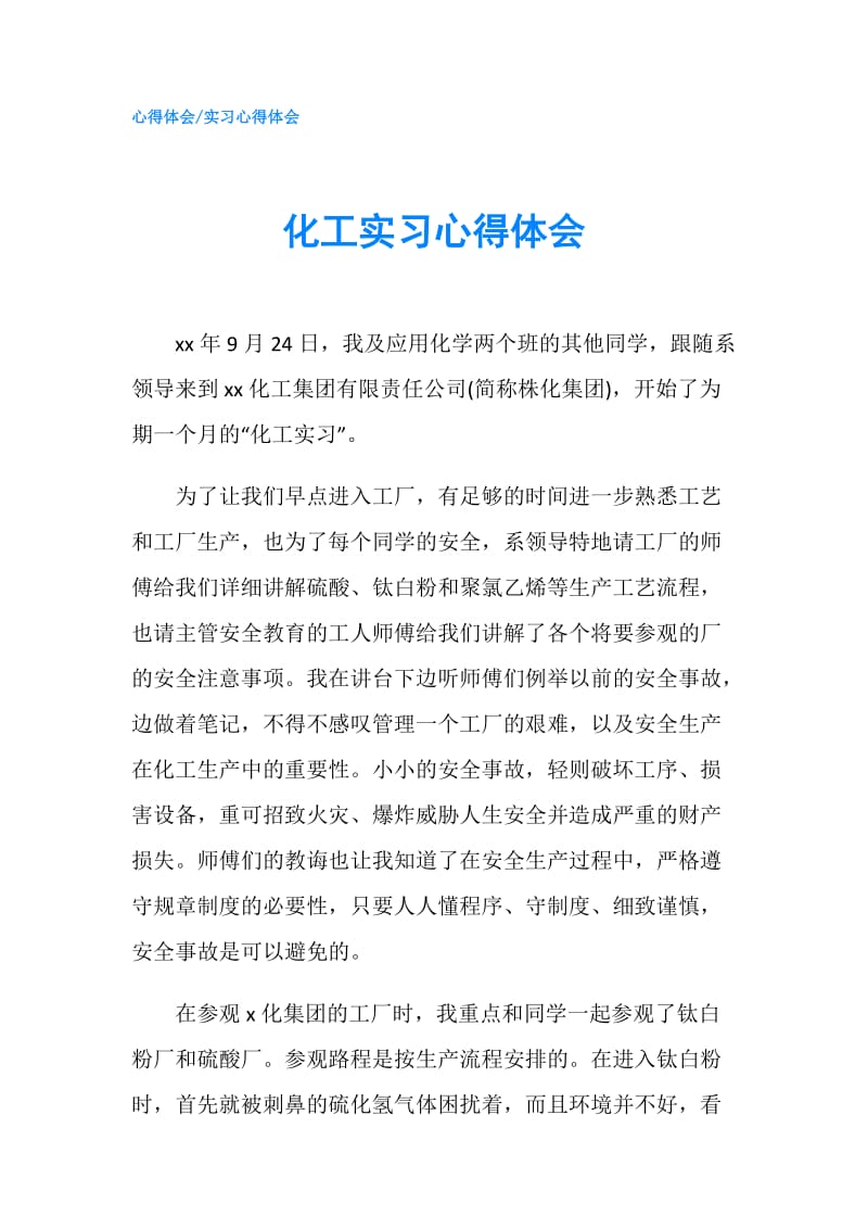 化工实习心得体会.doc_第1页