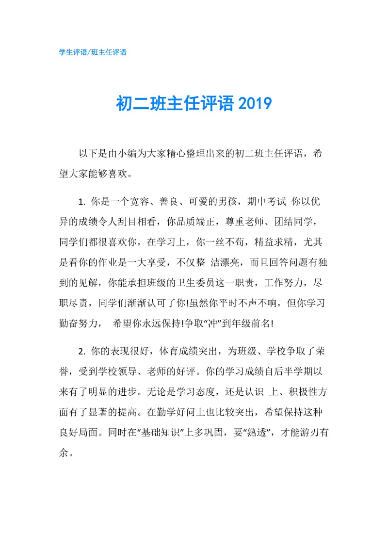 初二班主任评语2019.doc_第1页