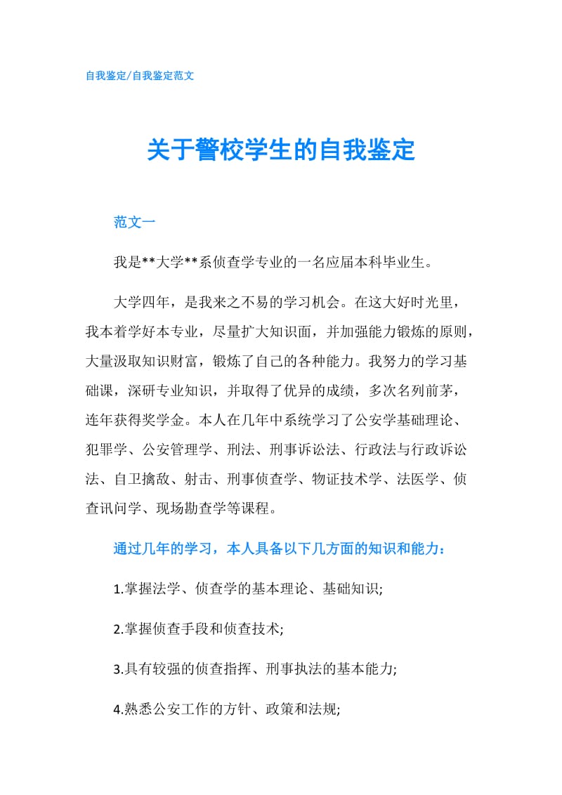 关于警校学生的自我鉴定.doc_第1页