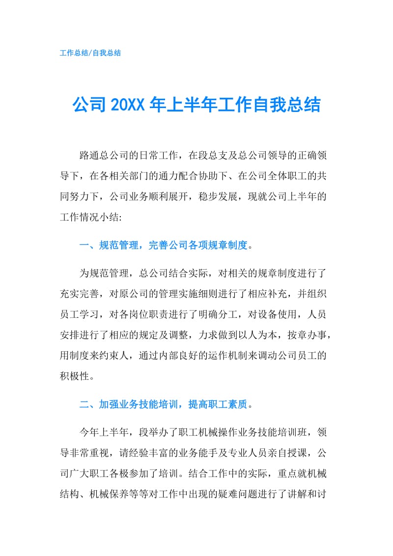 公司20XX年上半年工作自我总结.doc_第1页