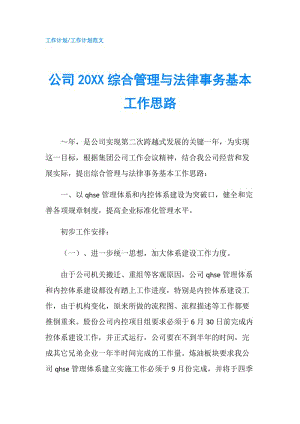 公司20XX綜合管理與法律事務(wù)基本工作思路.doc