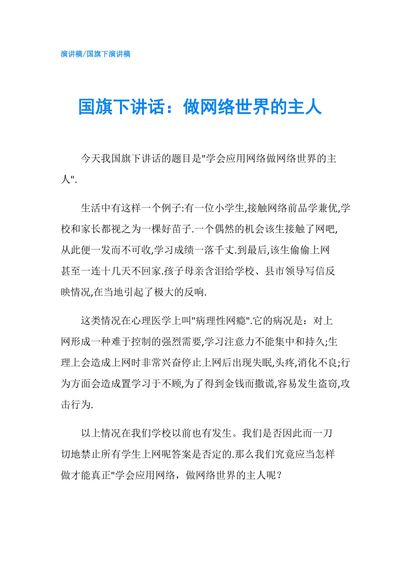 国旗下讲话：做网络世界的主人.doc_第1页