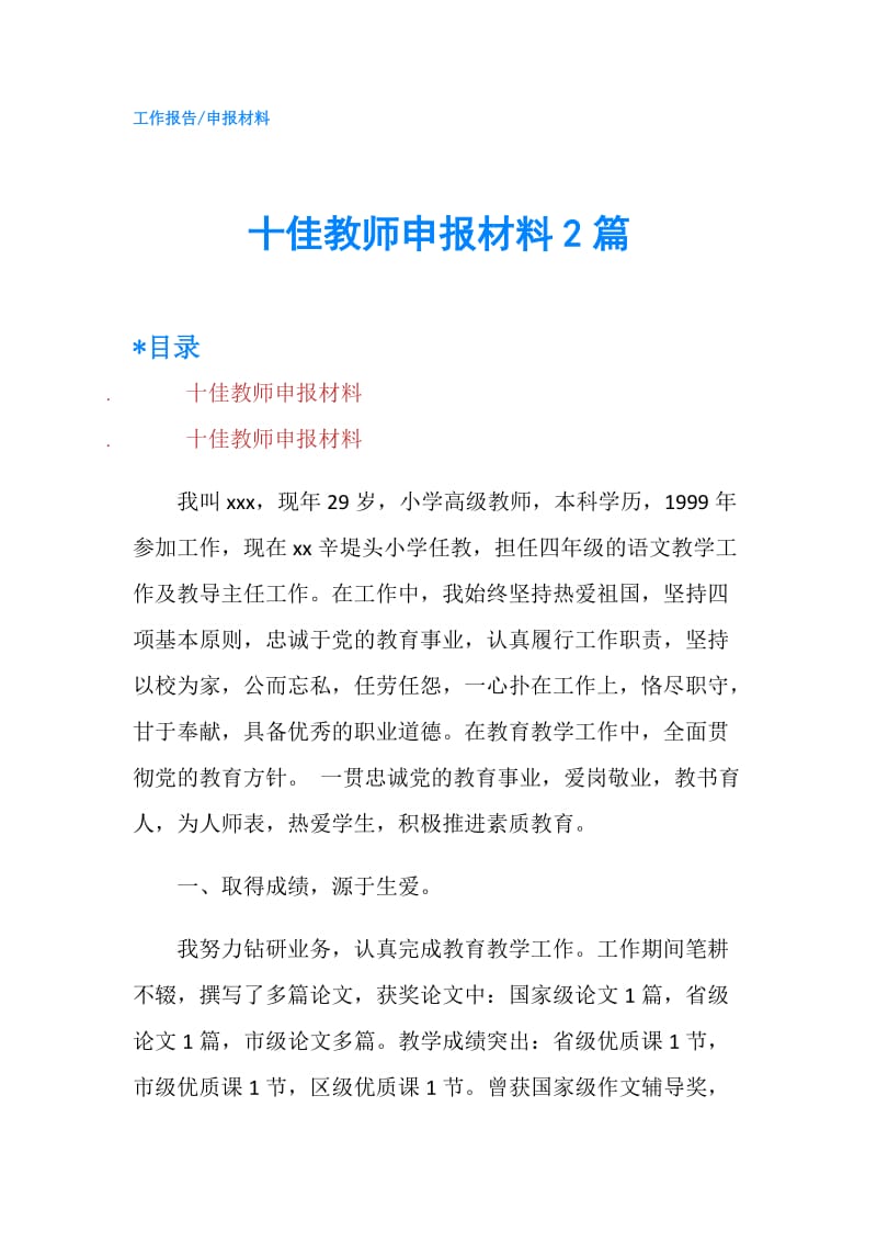 十佳教师申报材料2篇.doc_第1页