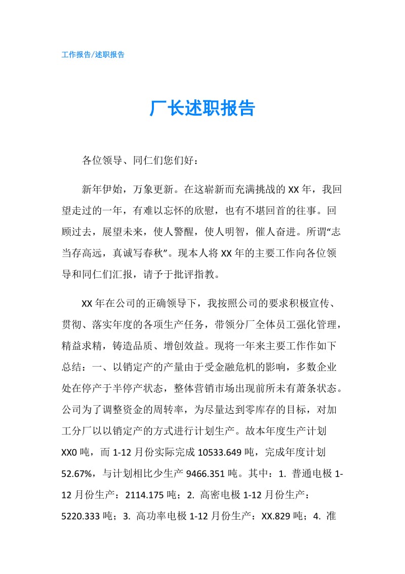 厂长述职报告.doc_第1页