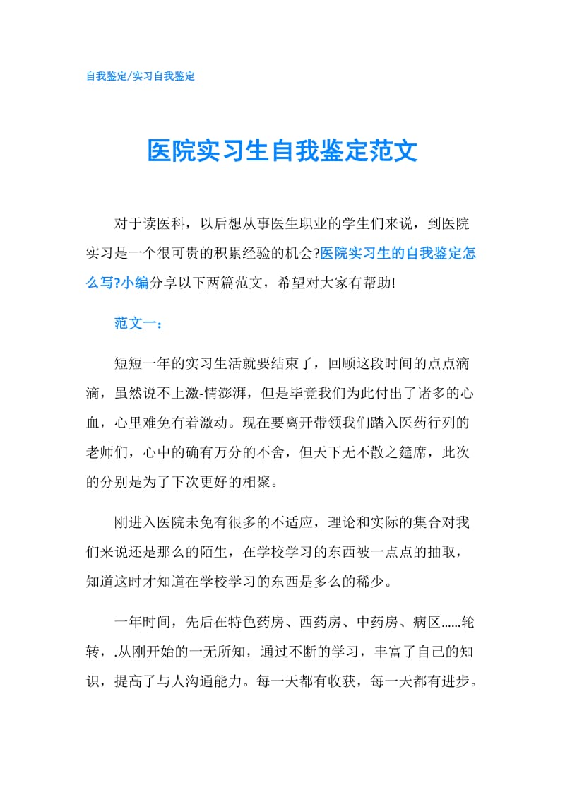 医院实习生自我鉴定范文.doc_第1页