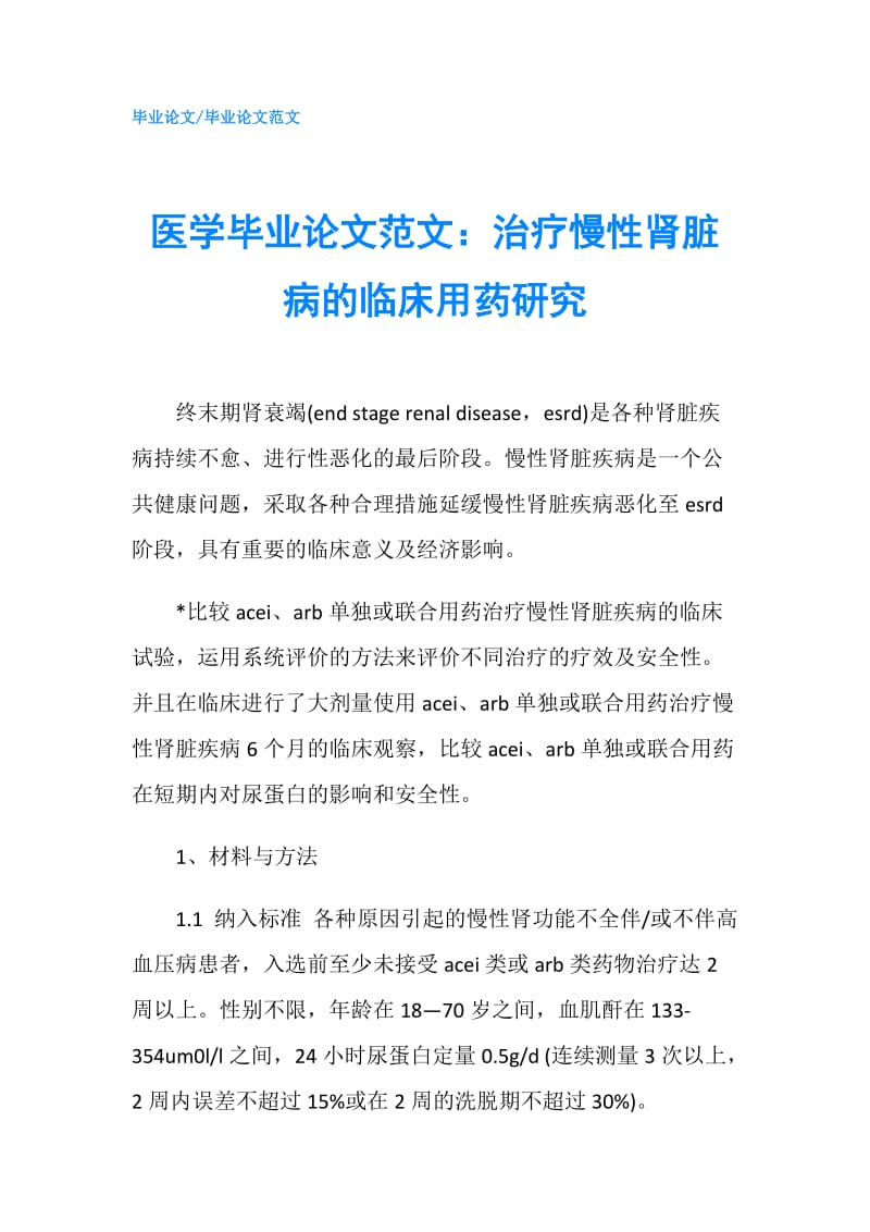 医学毕业论文范文：治疗慢性肾脏病的临床用药研究.doc_第1页