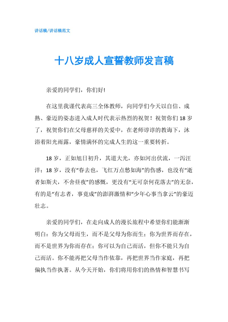 十八岁成人宣誓教师发言稿.doc_第1页