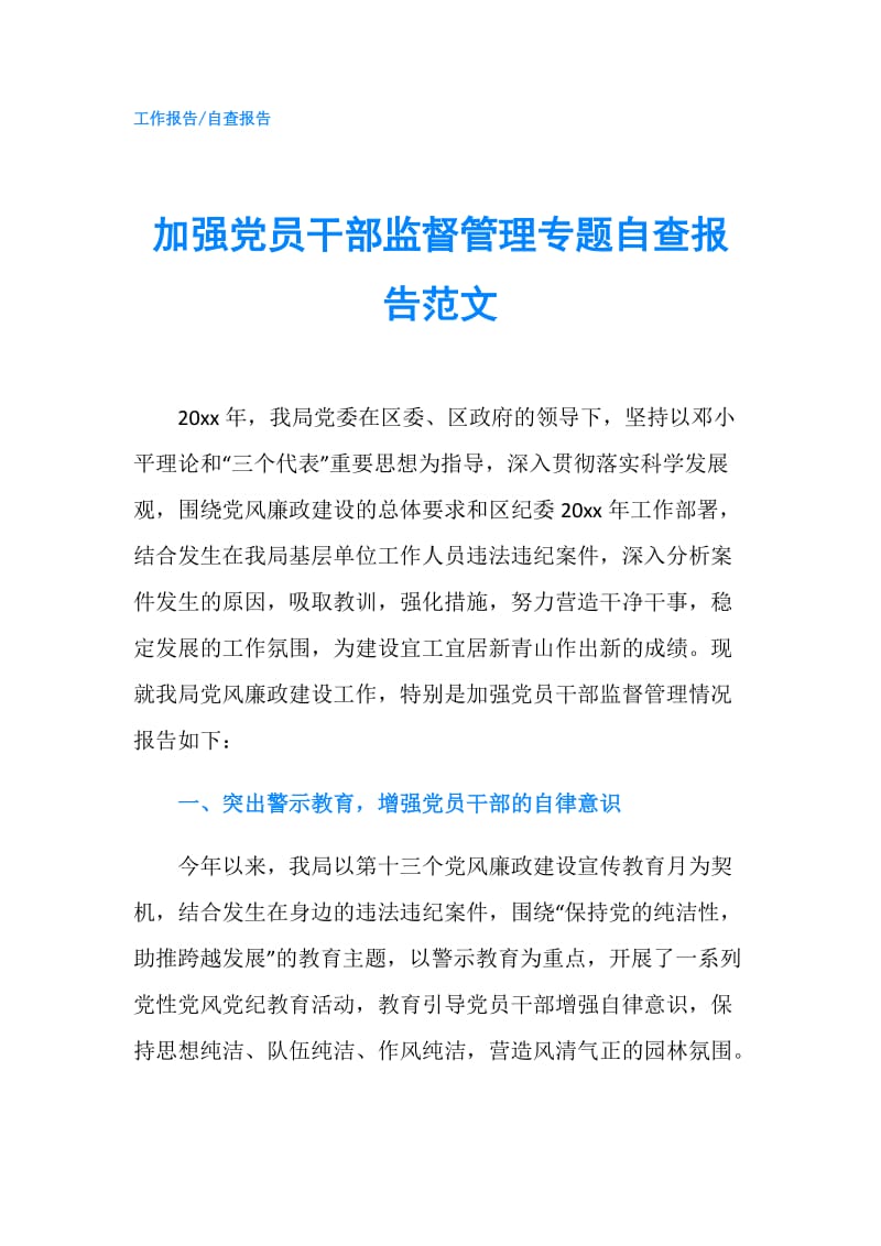 加强党员干部监督管理专题自查报告范文.doc_第1页