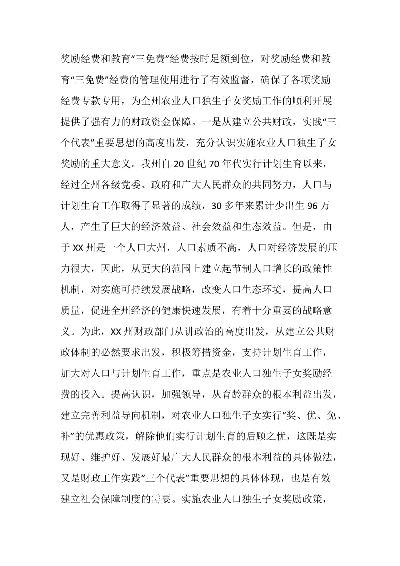 充分发挥财政职能确保经费的投入农业人口独生子女奖励.doc_第2页