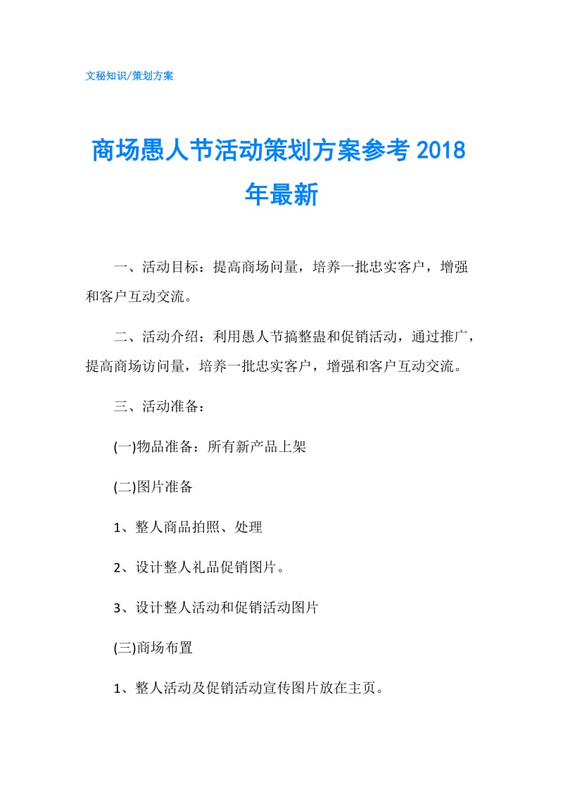 商场愚人节活动策划方案参考2018年最新.doc_第1页