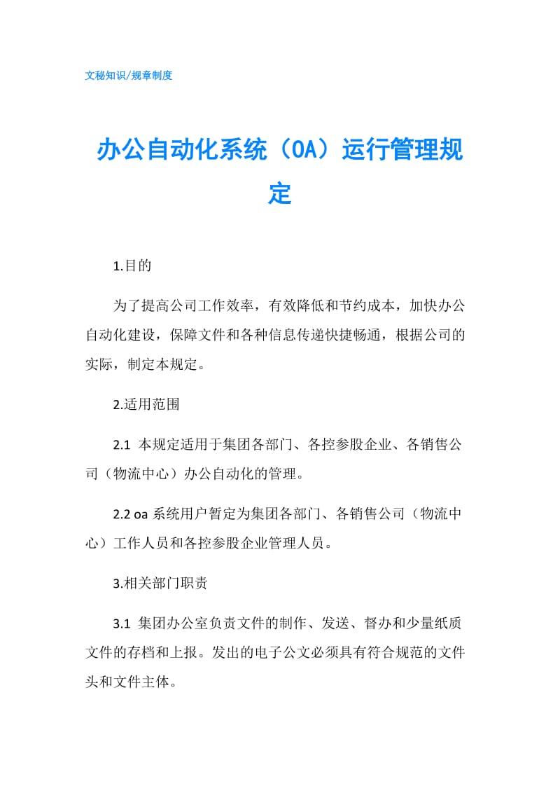 办公自动化系统（OA）运行管理规定.doc_第1页