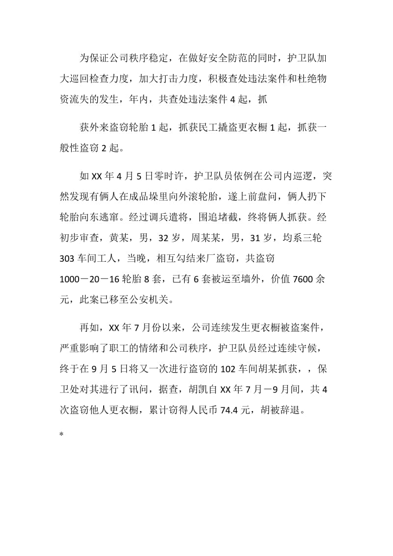 公司护卫大队事迹材料.doc_第3页