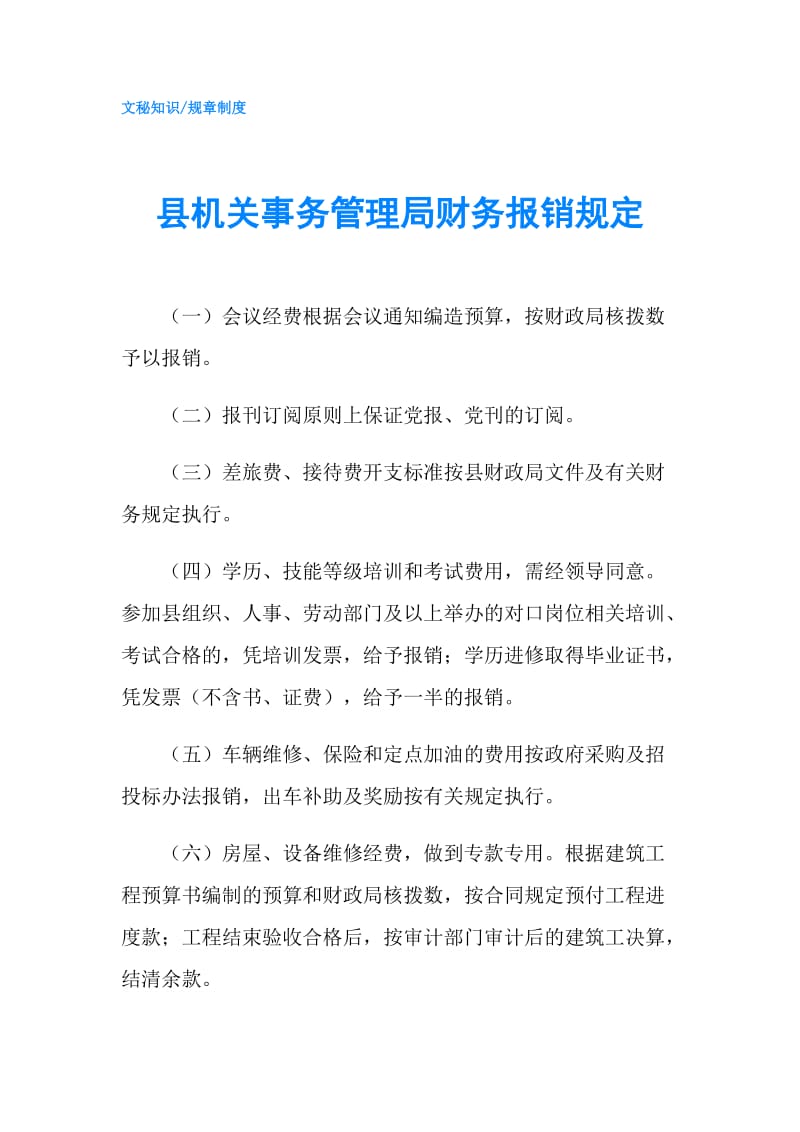 县机关事务管理局财务报销规定.doc_第1页