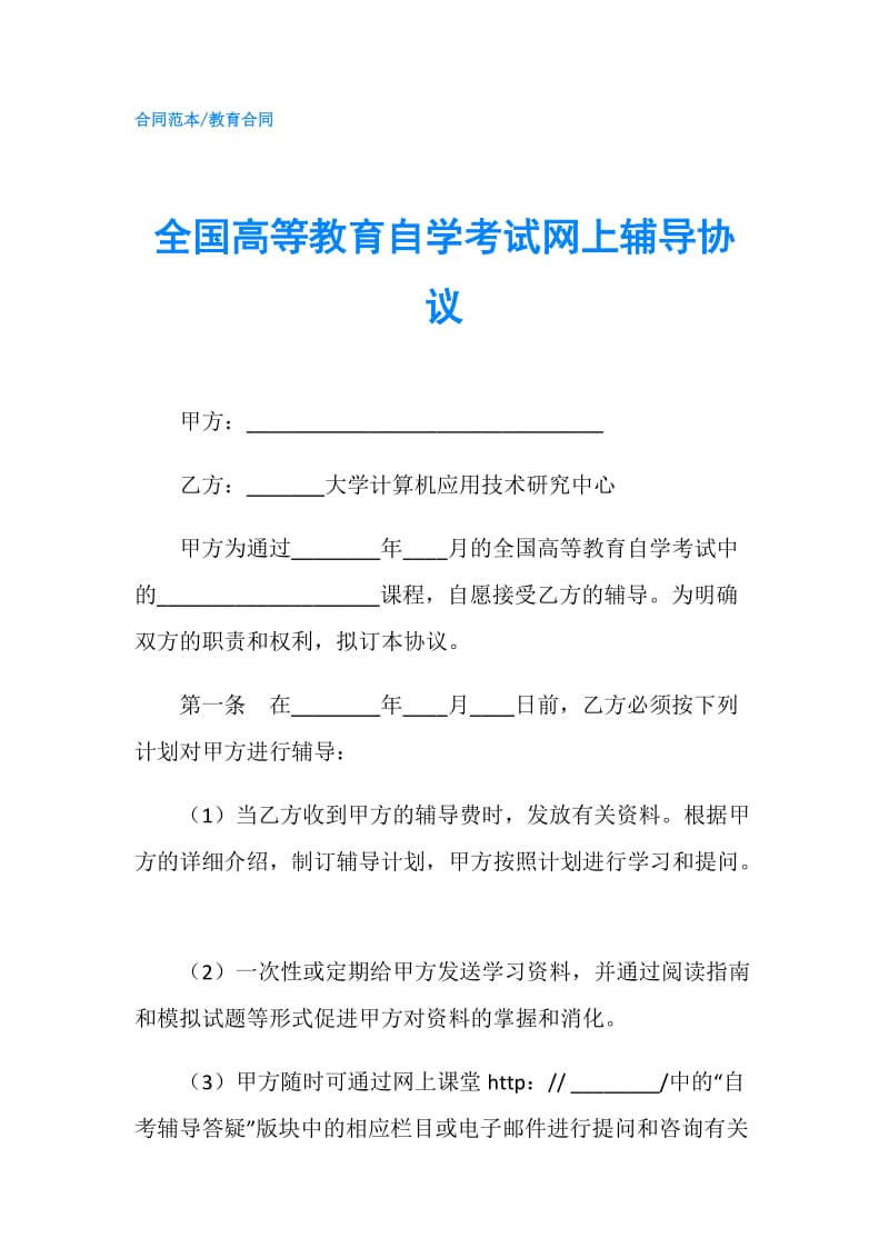 全国高等教育自学考试网上辅导协议.doc_第1页