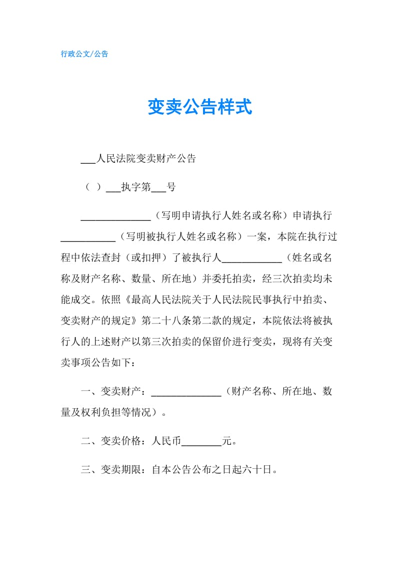 变卖公告样式.doc_第1页