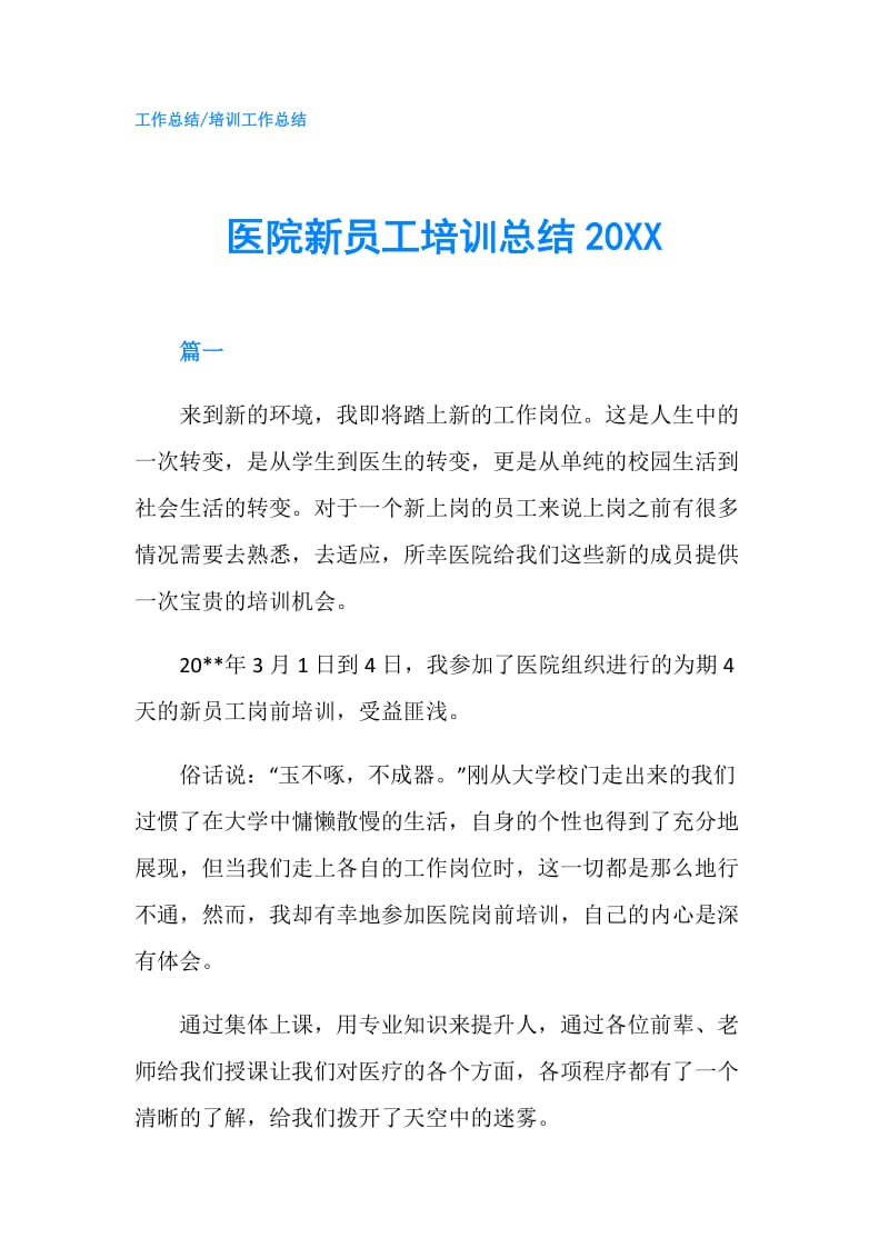 医院新员工培训总结20XX.doc_第1页