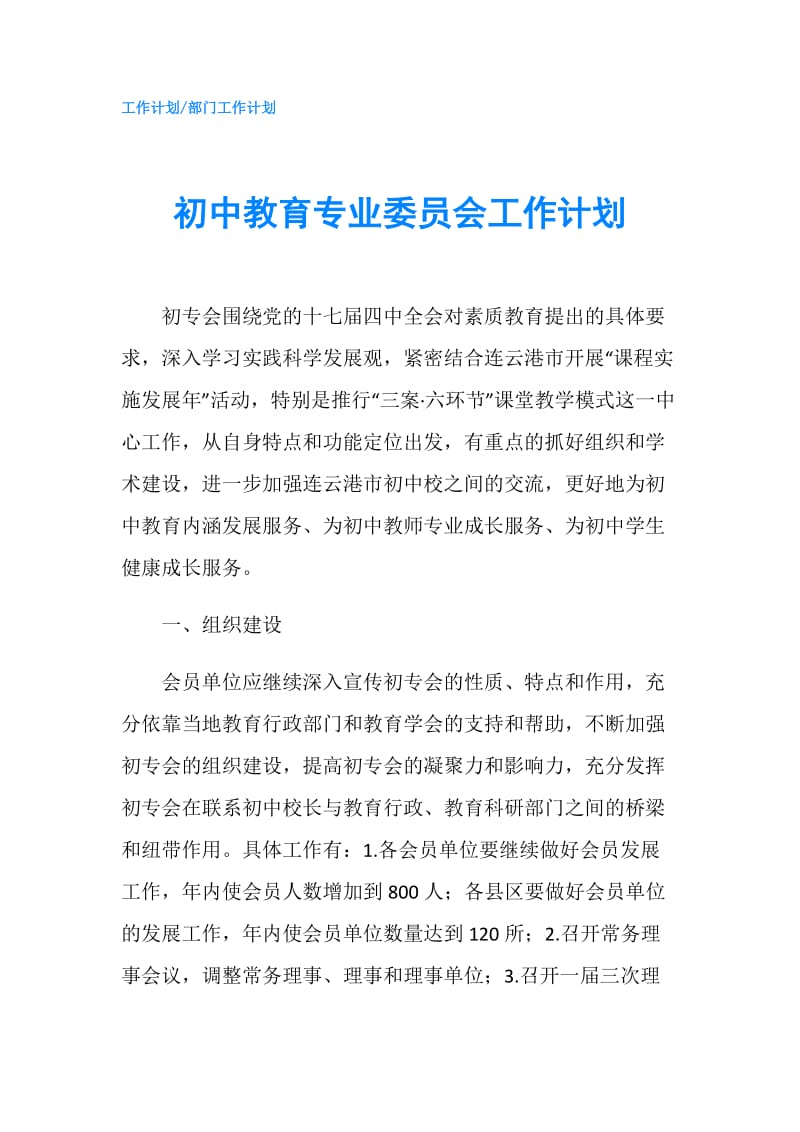 初中教育专业委员会工作计划.doc_第1页