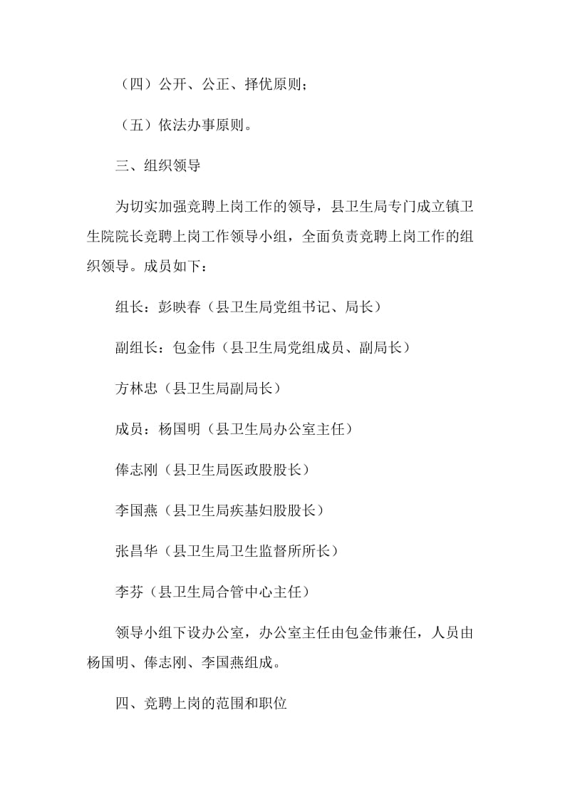 卫生院院长竞聘上岗实施方案.doc_第2页