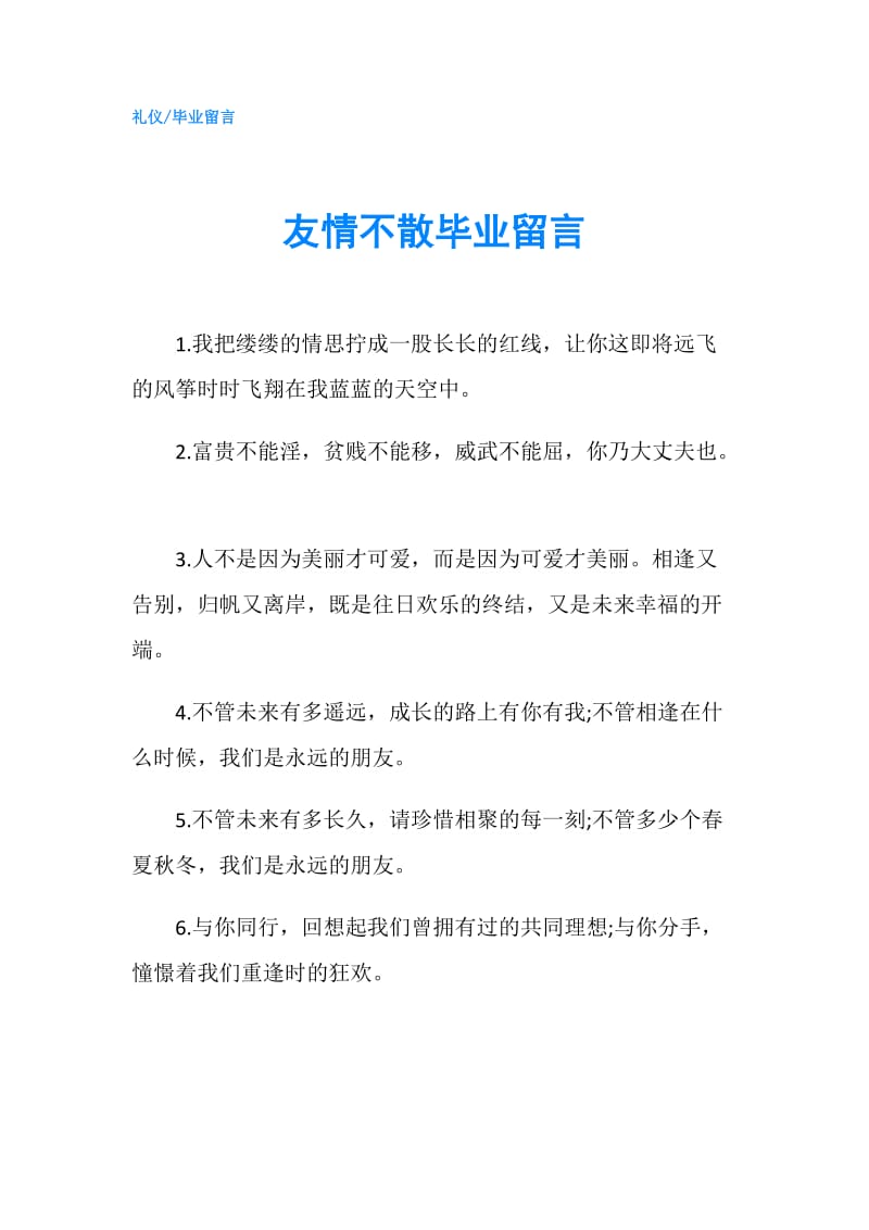 友情不散毕业留言.doc_第1页