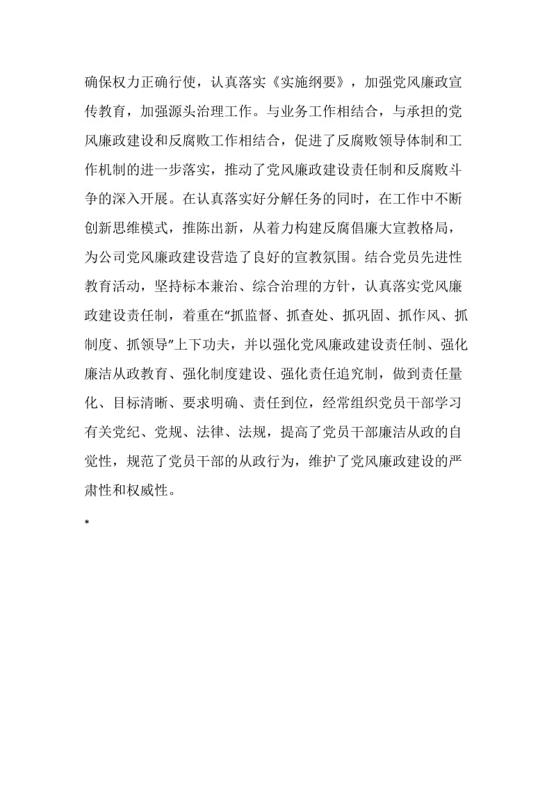 公司党风廉政建设责任制工作督查情况小结.doc_第2页