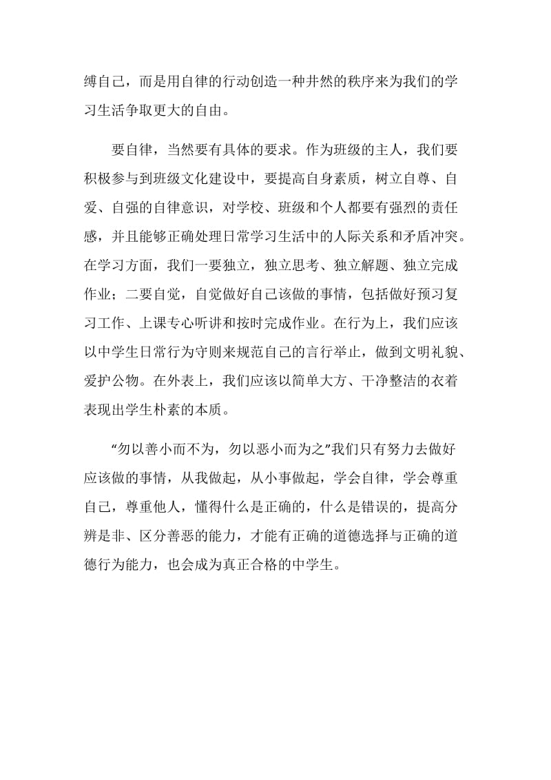 国旗下讲话稿——加强自律能力做一名合格中学生.doc_第2页