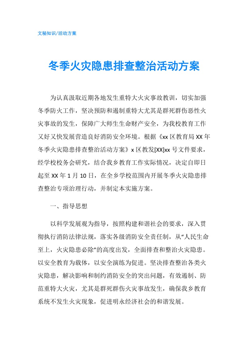 冬季火灾隐患排查整治活动方案.doc_第1页