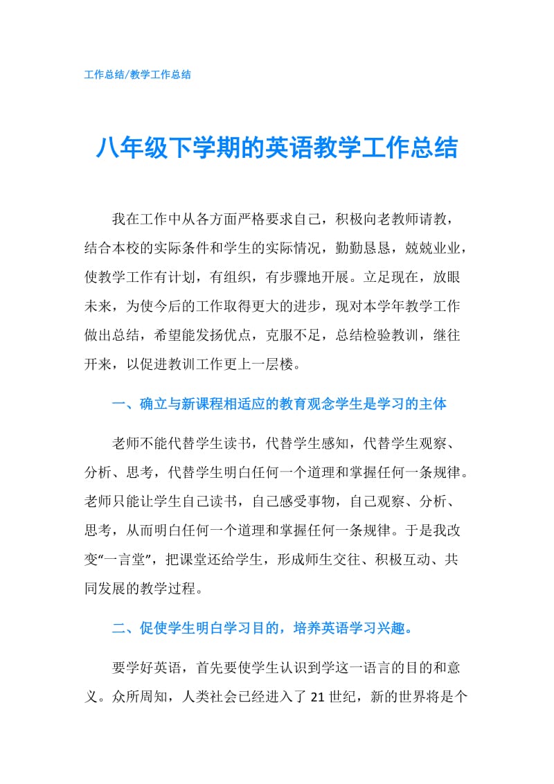 八年级下学期的英语教学工作总结.doc_第1页